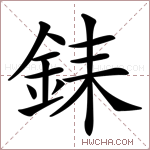 銇字的图片