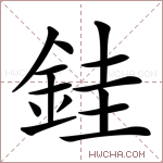 銈字的图片