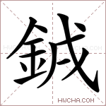 銊字的图片