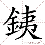 銕字的图片