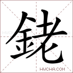 銠字的图片