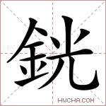 銧字的图片
