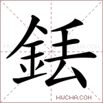 銩字的图片