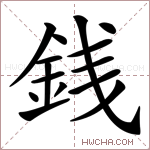 銭字的图片