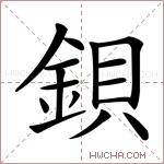 鋇字的图片