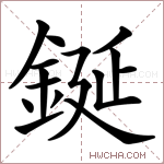 鋋字的图片