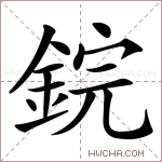 鋎字的图片