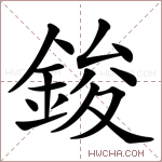 鋑字的图片