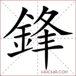 鋒字的图片