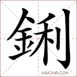 鋓字的图片