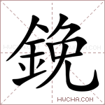 鋔字的图片