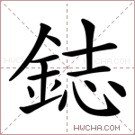 鋕字的图片