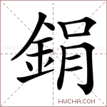 鋗字的图片