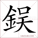 鋘字的图片