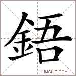 鋙字的图片