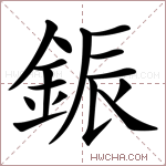 鋠字的图片