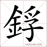 鋢字的图片