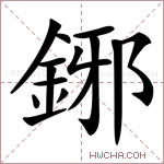 鋣字的图片