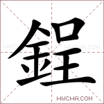 鋥字的图片
