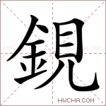 鋧字的图片
