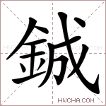 鋮字的图片