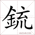 鋶字的图片