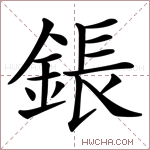 鋹字的图片