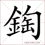 鋾字的图片