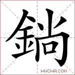 鋿字的图片