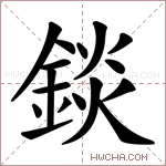 錟字的图片
