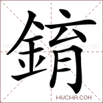 錥字的图片