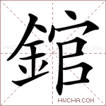 錧字的图片