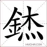 錰字的图片