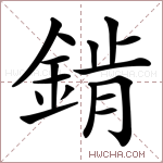 錹字的图片