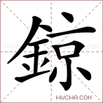 鍄字的图片