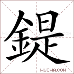 鍉字的图片