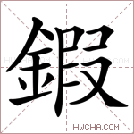 鍜字的图片