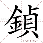 鍞字的图片