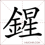 鍟字的图片