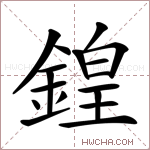 鍠字的图片