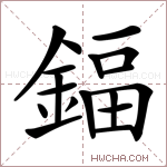 鍢字的图片