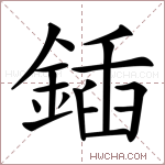 鍤字的图片