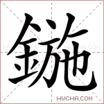 鍦字的图片
