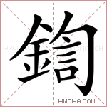 鍧字的图片