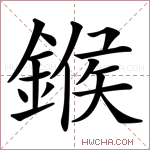 鍭字的图片