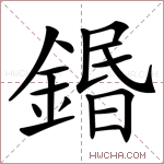 鍲字的图片