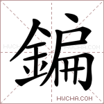 鍽字的图片