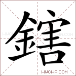 鎋字的图片
