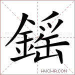 鎐字的图片