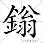 鎓字的图片